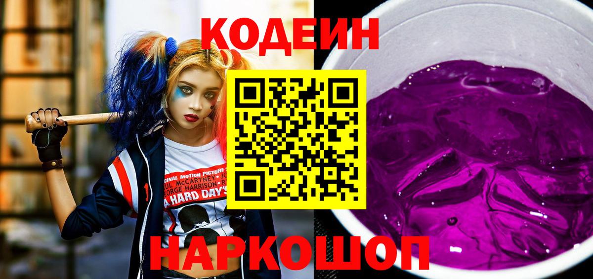 Кодеин Purple Drank Мелеуз