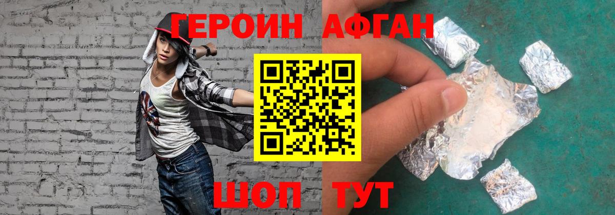ГЕРОИН афганец Мелеуз